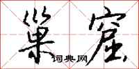 钱沛云巢窟行书怎么写