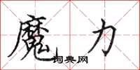 田英章魔力楷书怎么写