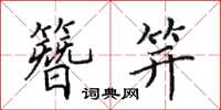 田英章簪笄楷书怎么写