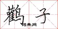 田英章鹳子楷书怎么写