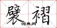 田英章襞褶楷书怎么写