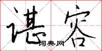 钱沛云谌容行书怎么写