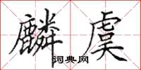 田英章麟虞楷书怎么写