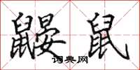 田英章鼹鼠楷书怎么写