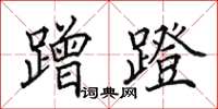 田英章蹭蹬楷书怎么写