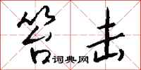 钱沛云笞击行书怎么写