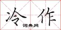 田英章冷作楷书怎么写