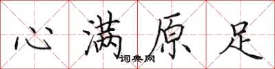 田英章心满原足楷书怎么写
