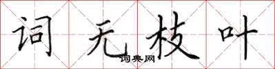 田英章词无枝叶楷书怎么写