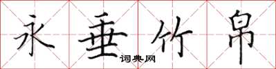 田英章永垂竹帛楷书怎么写