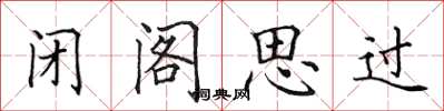 田英章闭阁思过楷书怎么写
