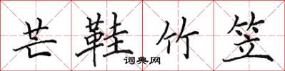 田英章芒鞋竹笠楷书怎么写
