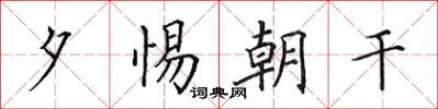 田英章夕惕朝干楷书怎么写