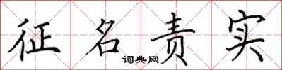 田英章征名责实楷书怎么写