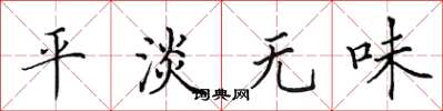 田英章平淡无味楷书怎么写