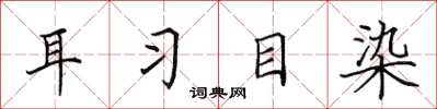 田英章耳习目染楷书怎么写