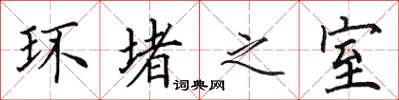 田英章环堵之室楷书怎么写