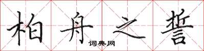 田英章柏舟之誓楷书怎么写