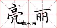 田英章亮丽楷书怎么写