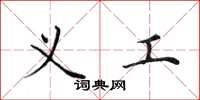 田英章义工楷书怎么写