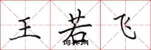 田英章王若飞楷书怎么写