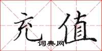 田英章充值楷书怎么写