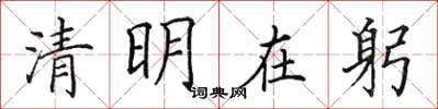 田英章清明在躬楷书怎么写