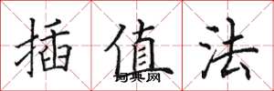 田英章插值法楷书怎么写