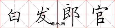 田英章白发郎官楷书怎么写