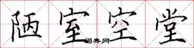 田英章陋室空堂楷书怎么写