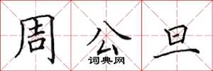 田英章周公旦楷书怎么写