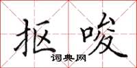 田英章抠唆楷书怎么写