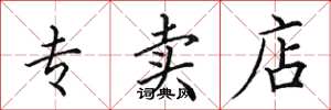 田英章专卖店楷书怎么写