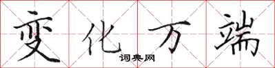 田英章变化万端楷书怎么写