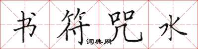 田英章书符咒水楷书怎么写
