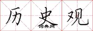 田英章历史观楷书怎么写