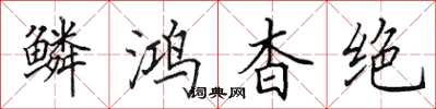 田英章鳞鸿杳绝楷书怎么写