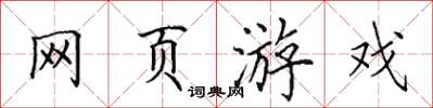 田英章网页游戏楷书怎么写
