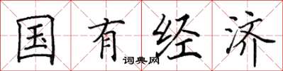 田英章国有经济楷书怎么写