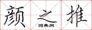 田英章颜之推楷书怎么写