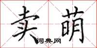 田英章卖萌楷书怎么写