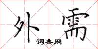 田英章外需楷书怎么写