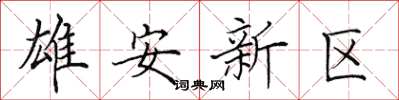 田英章雄安新区楷书怎么写