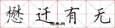 田英章懋迁有无楷书怎么写
