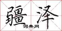 田英章疆泽楷书怎么写