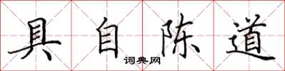 田英章具自陈道楷书怎么写
