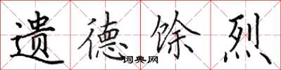 田英章遗德馀烈楷书怎么写