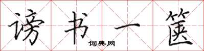 田英章谤书一箧楷书怎么写