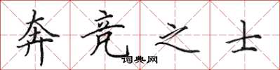 田英章奔竞之士楷书怎么写