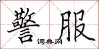 田英章警服楷书怎么写